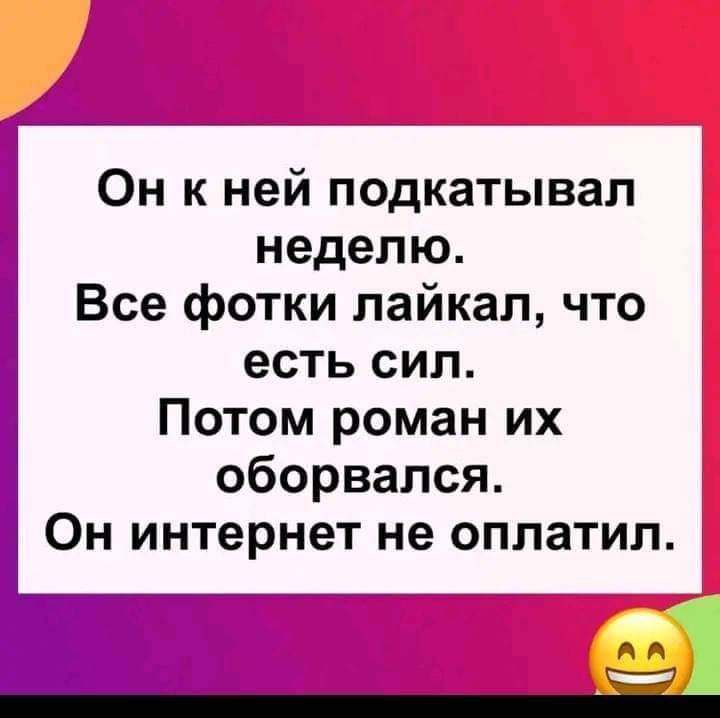 Он к ней подкатывал неделю Все фотки пайкап что есть сил Потом роман их оборвался Он интернет не оплатил