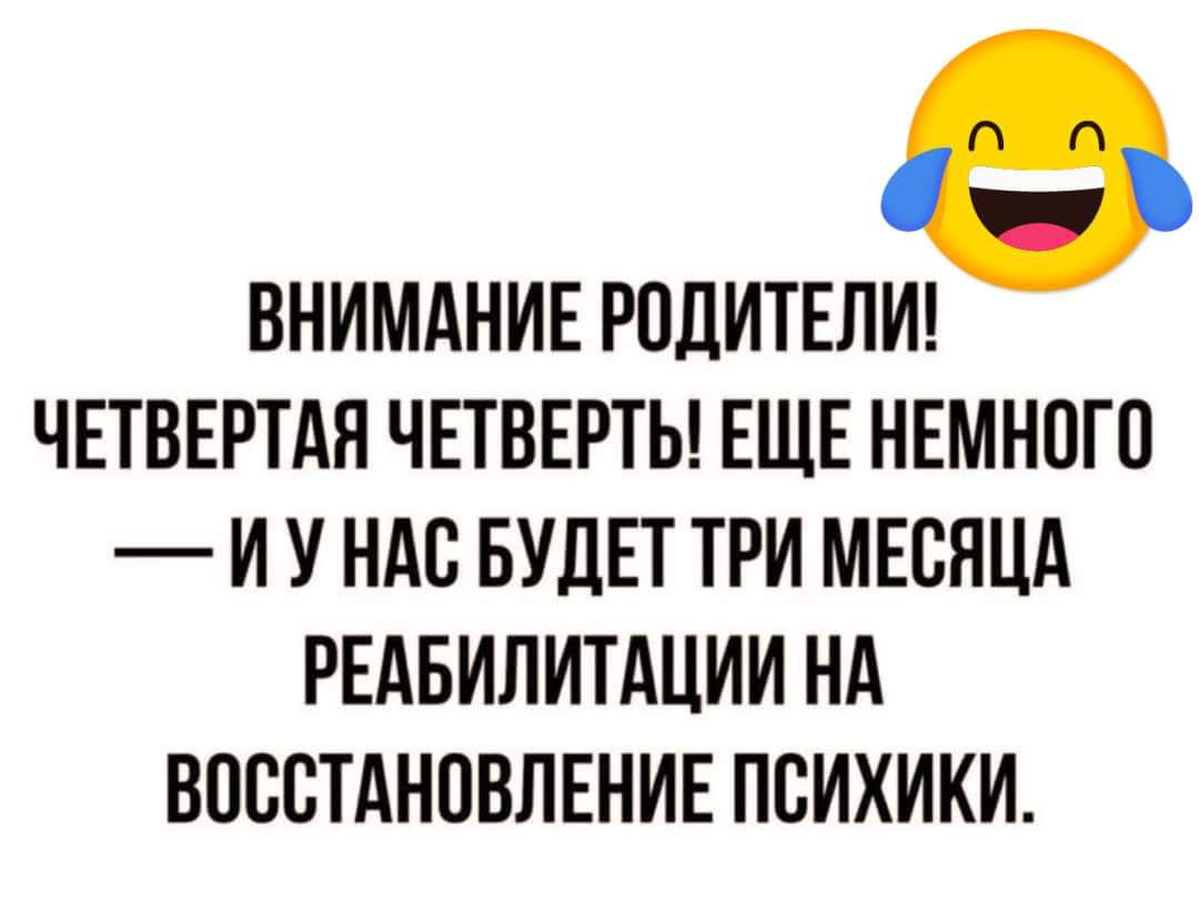 ВНИМАНИЕ РПЛИТЕЛИ ЧЕТВЕРТАН ЧЕТВЕРТЬ ЕЩЕ НЕМНПГП И У НАС БУДЕТ ТРИ МЕСЯЦА РЕАБИЛИТАЦИИ НА ВОССТАНОВЛЕНИЕ ПСИХИКИ