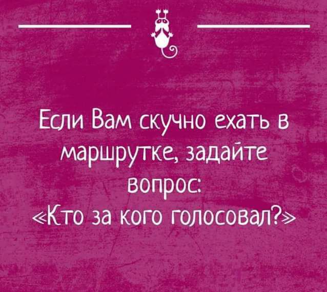 __ Если Вам скучно ехать в маршрутке задайте вопрос Кто за кого голосовал