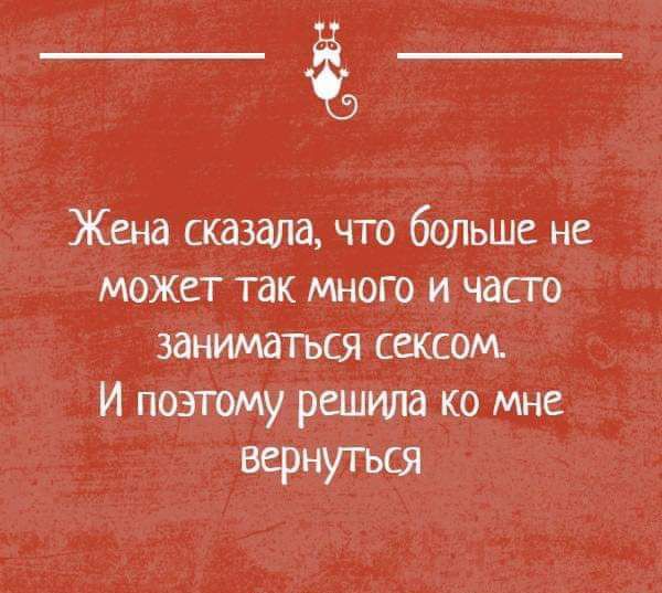 Жена сказала что больше не может так много и часто заниматъся сексом и поэтому решила ко мне вернуться