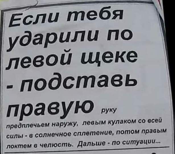 Есіш тебя ударили по левой щеке правую предплечьвм наружу левым кулаком са всей силы в солнечное сплетение потом правым локтем челюсть дальше па ситуации