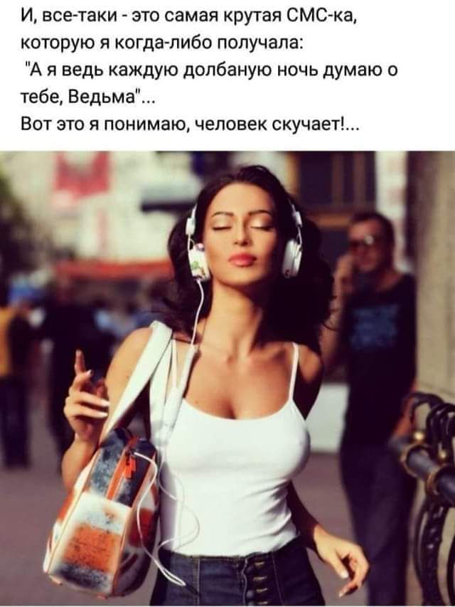 И все таки это самая крутя СМСка которую я когда либо получала А я ведь каждую долбаную ночь думаю о тебе Ведьма Бот эт я понимаю человек скучает