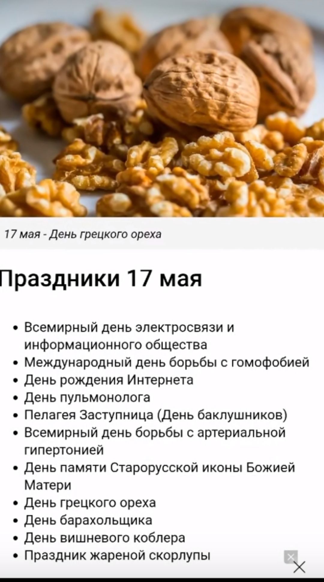 мал День грецкого арена Праздники 17 мая Всемирный день элеКгросвязи и информационного общества Международный день борьбы гомофобией день рождения Интернета день пульмонолога Пелагея Заступница день баклушников Всемирный день борьбы с артериальной гипертонией день памяти Старорусской иконы Божией Матери день грецкого ореха день барахольщика День вишневого коблера Праздник жареной скорлупы