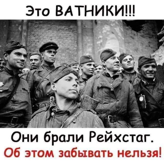 Это ВАТНИКИ Они Об этом забывать нельзя