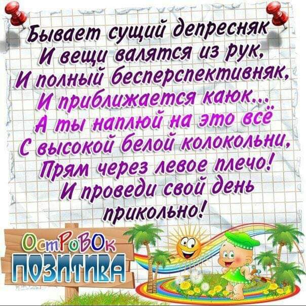 Бывает сущий депреснякц И вещи валятся из рук іИ лолит бесперспективияк И приближается каю А ты лимит на это _ С ешо белой колокольни Прям через левое плечо И прадеда или день прикольно Ёе тРёЁЁкл этим