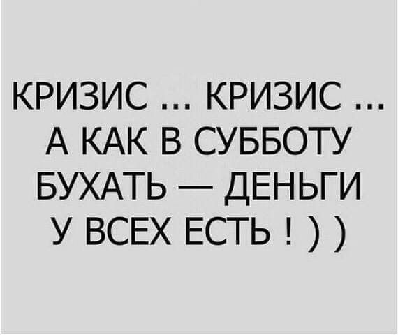 кризис кризис А КАК в суввоту БУХАТЬ ДЕНЬГИ у ВСЕХ есть