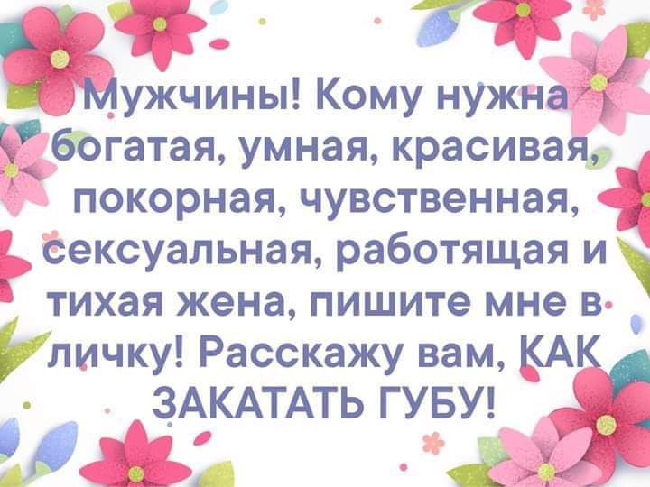 г с 7 МУЖЧИНЫ Кому нужна К богатая умная красиваяд покорная чувственная _ сексуальная работящая и тихая жена пишите мне в Ёличку Расскажу вам КАК ЗАКАТАТЬ ГУБУ Ёо