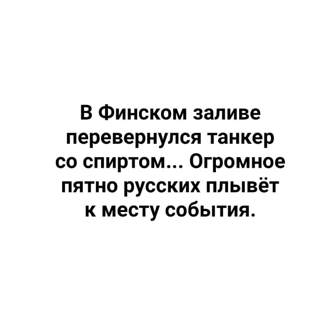 В Финском заливе перевернулся танкер со спиртом Огромное пятно русских плывёт к месту события