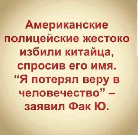 Американские полицейские жестоко избили китайца спросив его имя Я потерял веру в человечество заявил Фак Ю