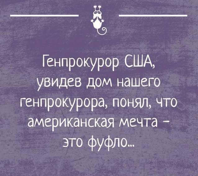 Генпрокурор США увидев дом нашего генпрокурора понял что американская мечта это фуфло