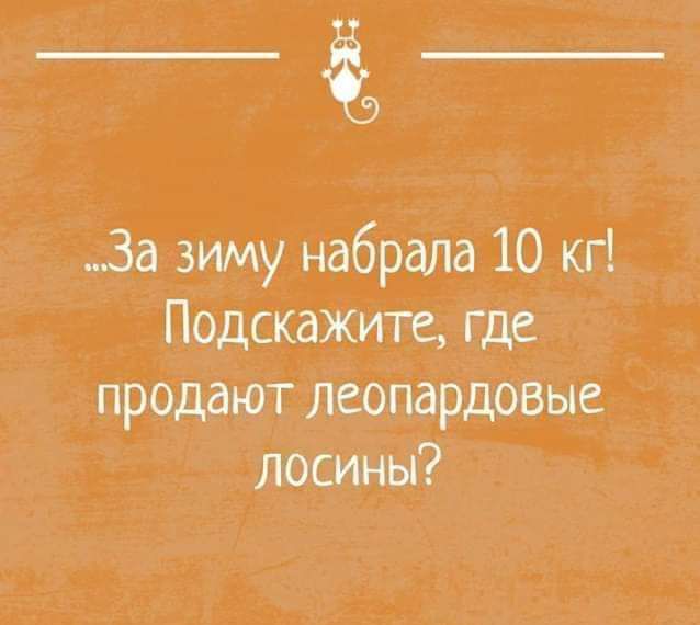 _а За зиму набрала 10 кг Подскажите где продают лсопардовыс лосины