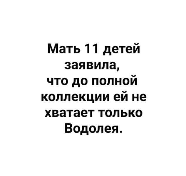 Мать 11 детей заявила что до полной коллекции ей не хватает только Водолея