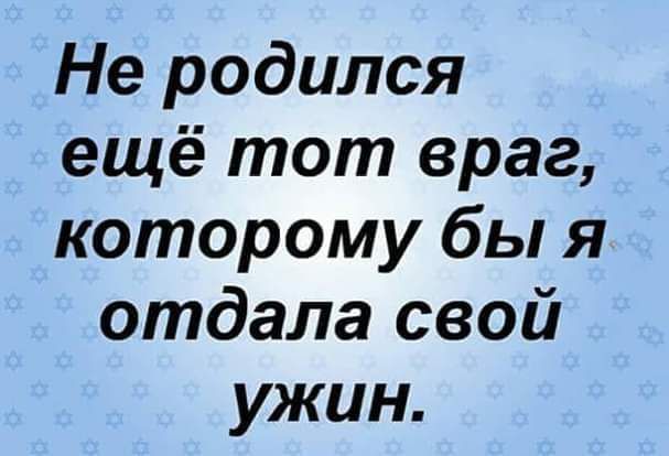 Не родился ещё тот враг которому бы я отдала свой ужин