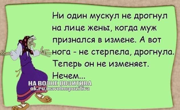 Ни один мускул не дрогнул на лице жены когда муж признался в измене А вот нога не стерпела дрогнула Теперь он не изменяет _ Нечем