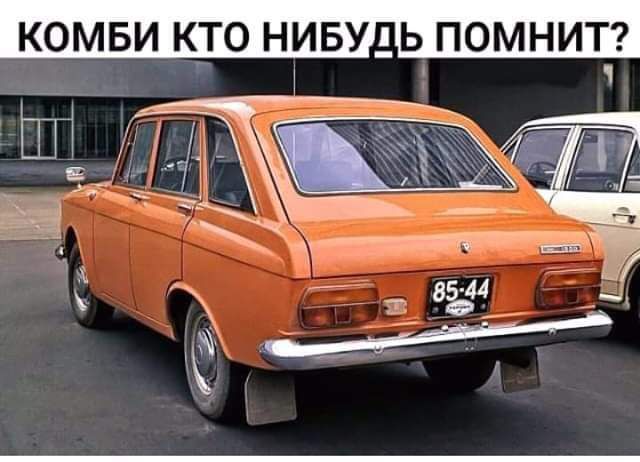 КОМБИ КТО НИБУ_Ь ПОМНИТ