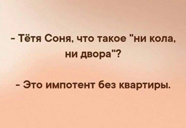 Тётя Соня что такое ни копа ни двора Это импотент без квартиры