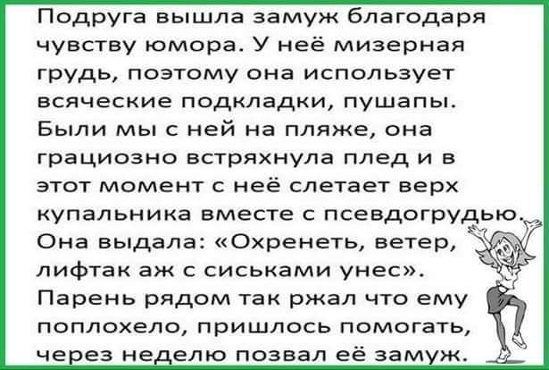 Подруга вышла замуж благодаря чувству омора у неё мизерная грудь поэтому она использует всяческие подкладки пушапь Были мы с ней на пляже она грациозно встряхнула плед и в етот момент с неё слетает верх купальника вместе с псевдогрудью Она выдала Охренеть ветер лифтак аж с сиськами унес Парень рядом так ржал что ему поплохело пришлось помогать че ез не ели позвал её аам