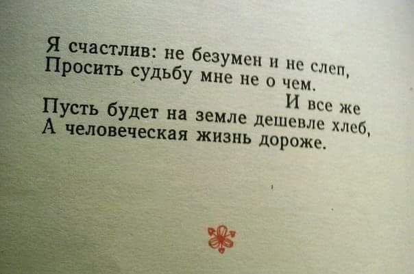 не безумен и не слеп дьбу ине не о чем И все же на земле дешевле хлеб жизнь дороже