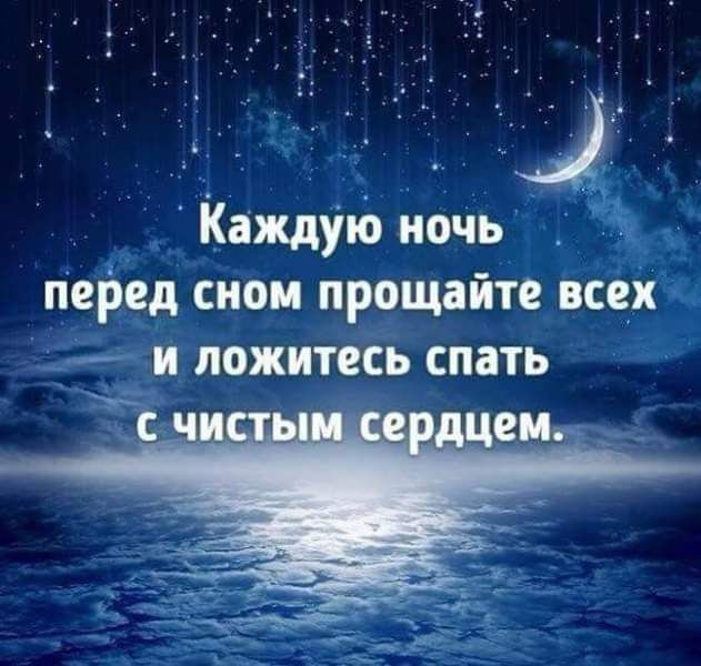 Каждую ночь пеРед сиои прощайте всех И ПОЖИТЕСЬ СПЗТЬ