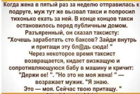 Когдв пив в пятый р ишшо отправишь подруг муж тут и вызвал писи и попросил тихонько ехать ней В коицв концов такси остановилось перед публичным доном Рвхьвреииый он сказал таксисту Хочешь заработать ап баксов Зайди внутрь притащи эту бпдь сюды Через некоторое время таксист воашщается кидает вишщую и сопротивляющуюся бабу иашииу и кричит дьрви и На это и моя пив воэршот мужик Я знаю Этапоил твою пр