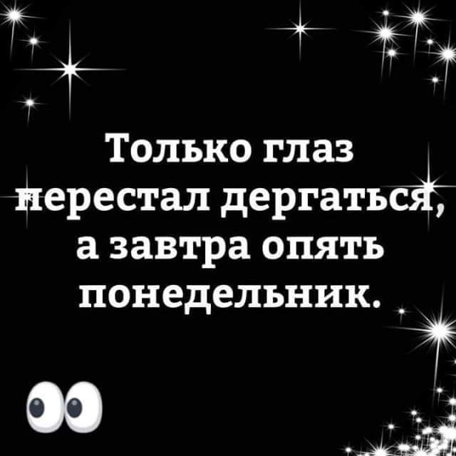 Только глаз перестал дергатъсйт а завтра опять понедельник _ 15 за