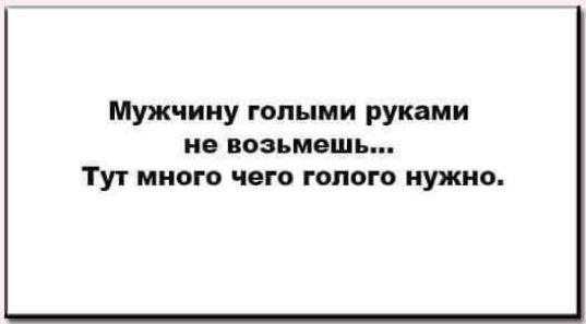 Мужчину голыми руками В ВОЗЬМОШЪ Тут много чего голого нужно