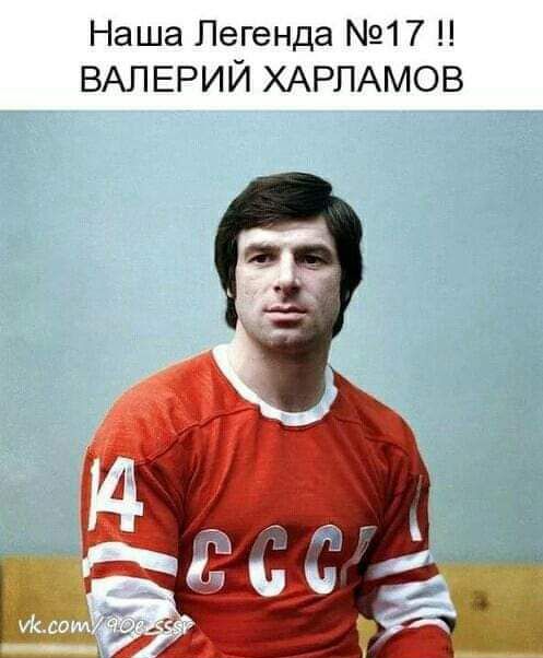 Наша Легенда 17 ВАЛЕРИЙ ХАРПАМОВ