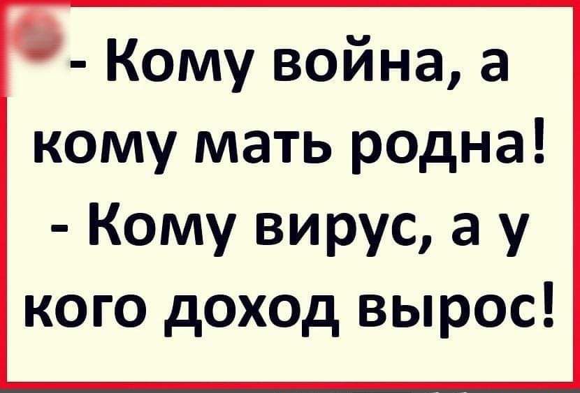 Кому война а кому мать родна Кому вирус а у кого доход вырос