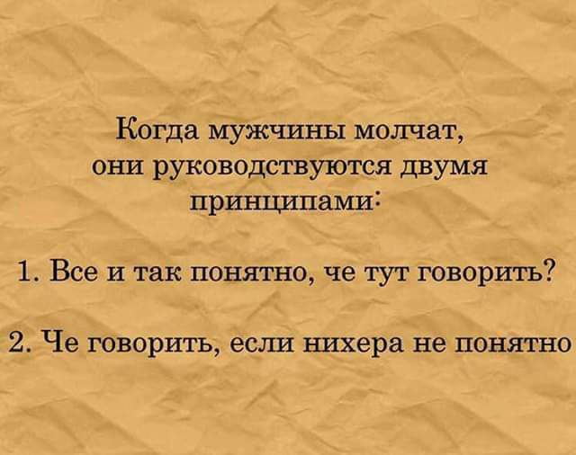 Когда мужчины молчат Они РУКОВОДСТБУЮТСЯ ДШУМЯ пршпшпашаі 1 Все и так понятно че тут твори къ 2 Че ГОВОРИТЬ если шхера не ПОНЯШО