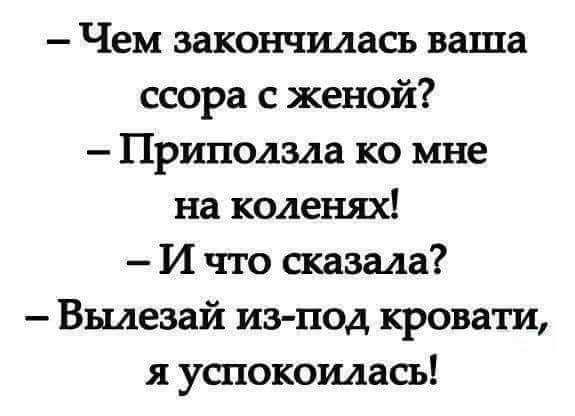 Чем закончилась ваша ссора с женой Приподада ко мне на коленях И что сказала Вшезай из под кровати я успокоилась
