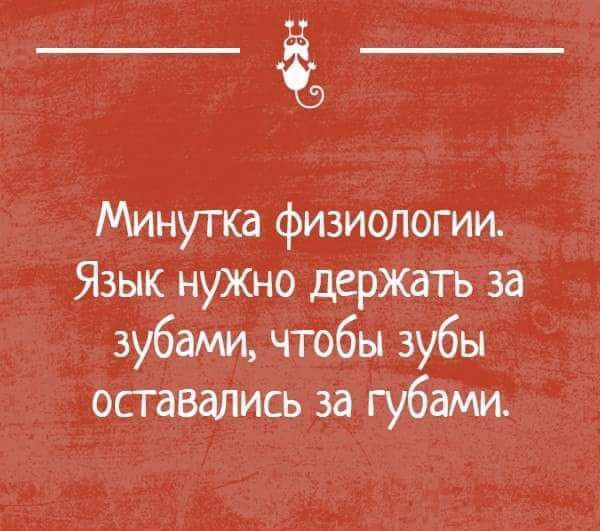 Минутка физиологии Язык нужно держдть за зубами чтобы зубы оставались за губами