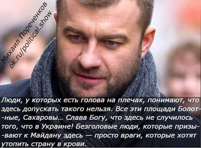 внимают чт здесь испускать тикет нельзя Все эти площади Бат гине Сахаровы Слава Богу что здесь не случилось тога чт в Украине Багетные пищи которые призм вают Майдану здесь прост враги которые хотят пить в кров