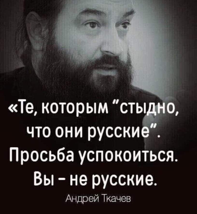 что они русски Просьба успокоиться Вы не русские Андрей Ткачев