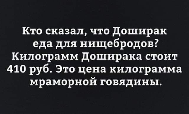 Кто сказал что доширак еда для нищебродов Килограмм доширака стоит 410 руб Это цена килограмма мраморной говядины