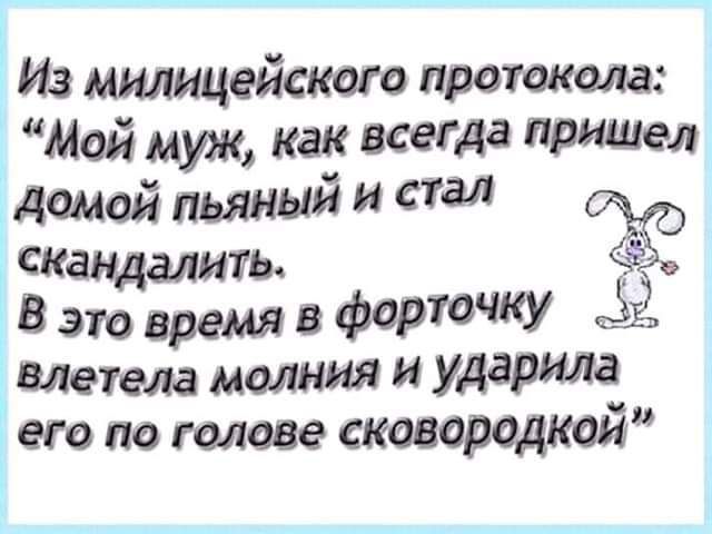 Из мшшцейского протокола Мой муж как всегда прищел лампой пьяный и стал сказывать Вэювр емявФФЮЧКУ влетела молю И УДЗРИШЁ его по голове сковородки