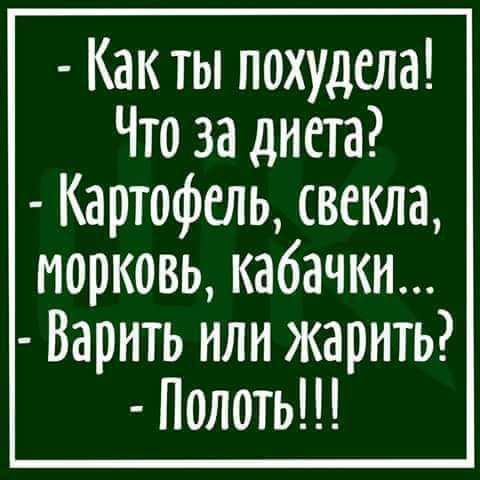 Как ты похудела Что за диета Картофель свекла морковь кабачки Варить или жарить Полить