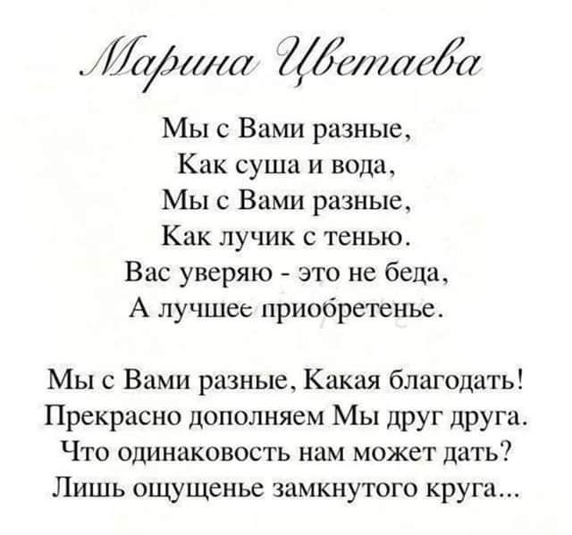 4у1Л 6ЛЛ Мы с Вами разные Как суша и вода Мы с Вами разные Как ЛУЧИК С тенью Вас уверяю это не беда А лучшее приобретены Мыс Вами разные Какая благодать Прекрасно дополняем Мы друг друга Что одинаковость нам может дать Лишь ощущенье замкнутого круга