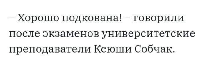 Хорошо подкована говорили после экзаменов университетские преподаватели Ксюши Собчак