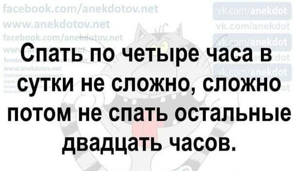 Спать по четыре часа в сутки не сложно сложно потом не спать остальные двадцать часов