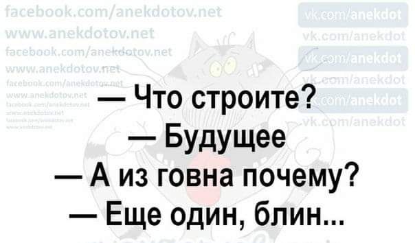 Что строите Будущее А из говна почему Еще один блин