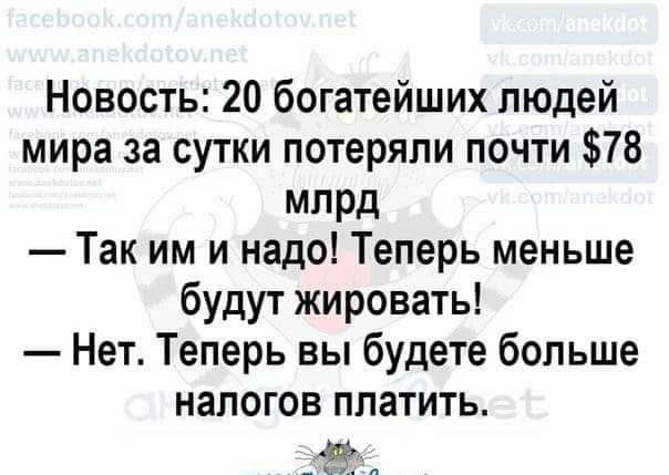 Новость 20 богатейших людей мира за сутки потеряли почти 78 МЛРД Так им и надо Теперь меньше будут жировать Нет Теперь вы будете больше НЭПОГОВ ППЗТИТЬ щ