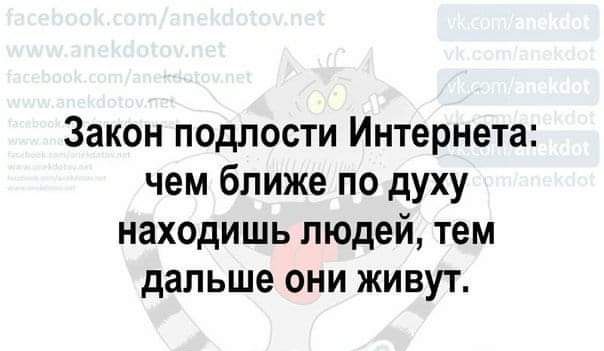 Закон подлости Интернета чем ближе по духу находишь людей тем дальше они живут