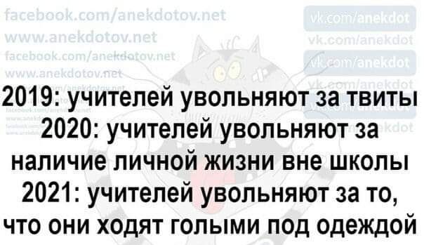 2019 учителей увольняют за твиты 2020 учителей увольняют за наличие личной жизни вне школы 2021 учителей увольняют за то что они ходят голыми под одеждой