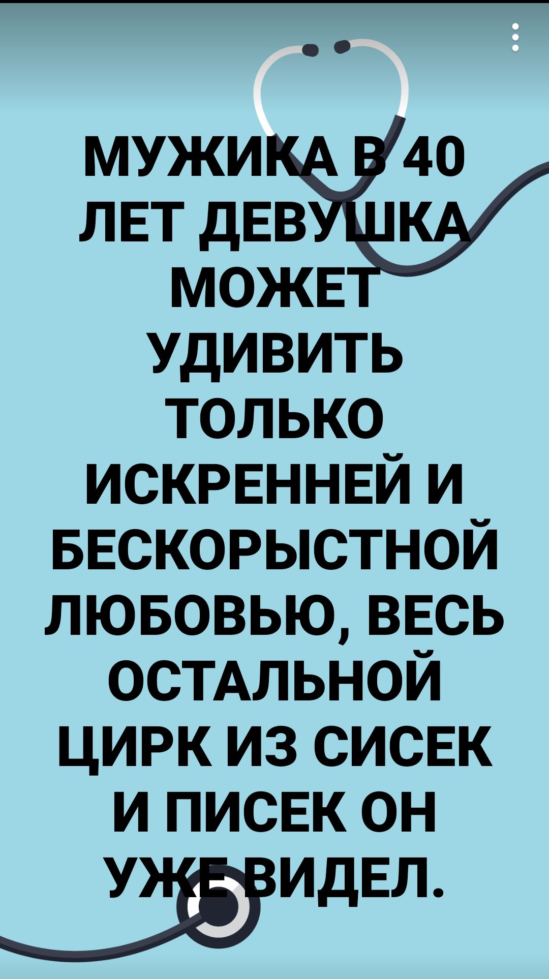 мужи 40 ЛЕТ дЕВ МОЖЕ удивить только искрвннвй и БЕСКОРЫСТНОЙ лювовью ввсь остмьной цирк из сисвк и писЕк он _ИДЕЛ