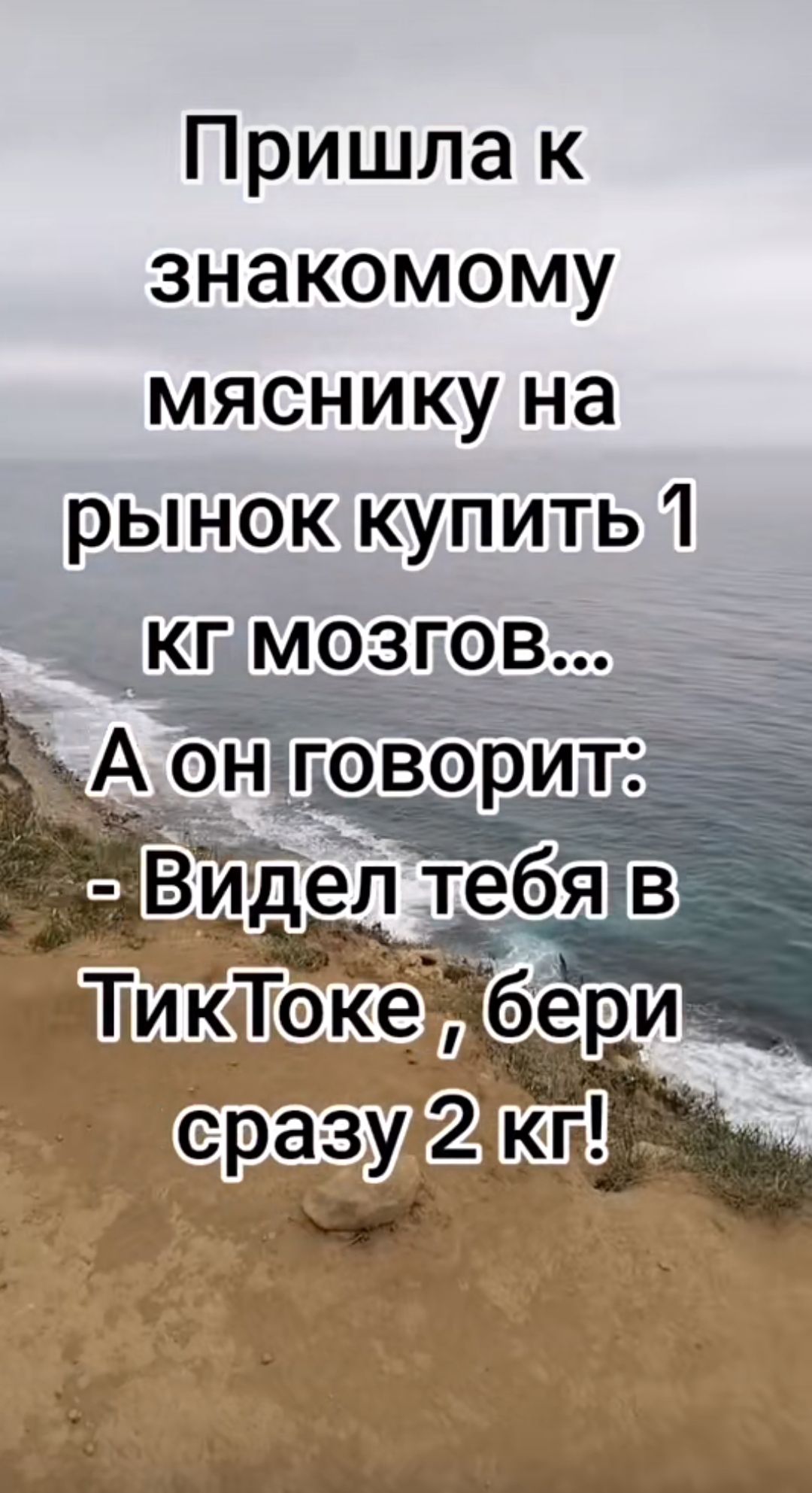 Пришла к знакомому мяснику на рынок купить 1 кг мозгов онгговорит Ви жкбя ЪиКТоке__ _бери сразу 2г чк