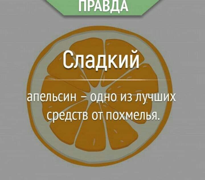 ПРАВДА Сладкий апельсин ОДНО ИЗ ЛУЧШИХ средств ОТ ПОХМЭЛЬЯ