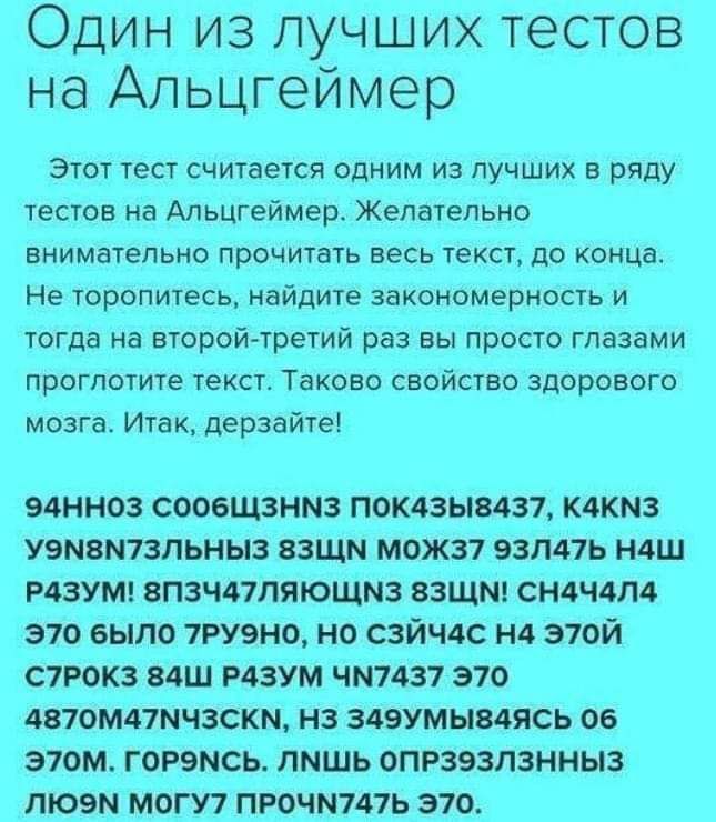 Один из лучших тестов на Апьцгеймер Этот тест считается одним из лучших в ряду тестов на Апьцгеймер Желательно ВНИМЗТЕПЬНО прочитать весь текст до конца Не ТОРОПИТЕСЬ НЭЙДИТЕ ЗБКОНОМЭРНОСТЬ И тогда на второй третий раз вы просто глазами ПрОГЛОТИТЕ ТЕКСГ ТВКОЕО СВОЙСТВ 3д0р05Г0 мозга Итак дерзайте вднноз сооещзнмз поклзывдзъ клкмз уемвмтзпьныз ззщм можзт взппь нцш наумт впзчппяющмз взщмт сид мм 370