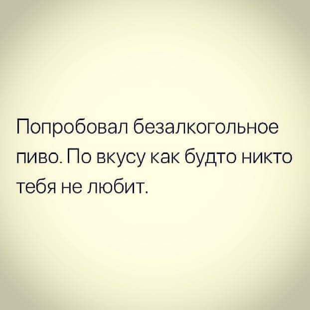 Попробовал безалкогольное пиво По вкусу как будто никто тебя не любит