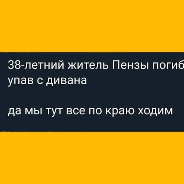 38 летний житель Пензы погиб упав с дивана да МЫ ТУТ все по краю ХОДИМ