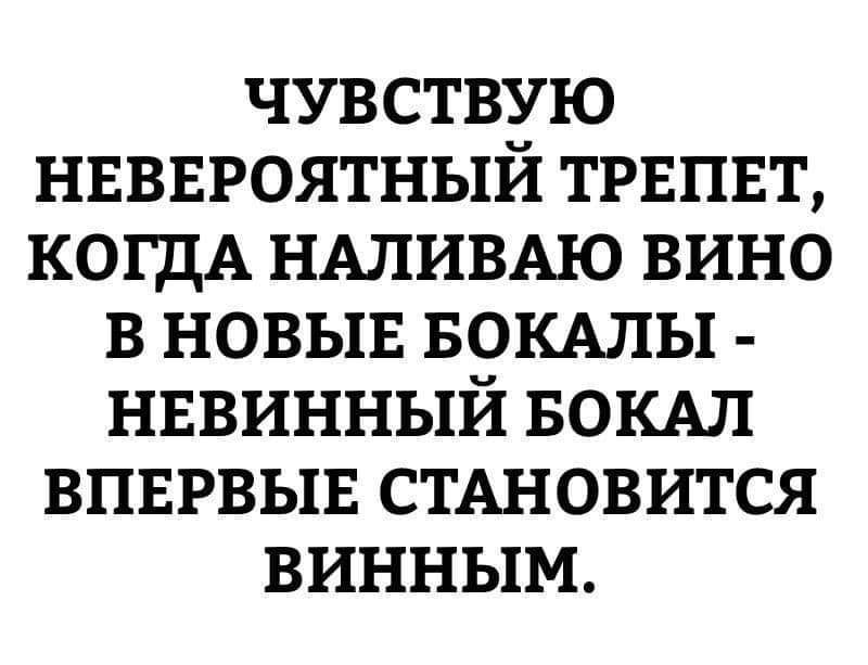 чувствую нвввроятный трвпвт КОГДА НАЛИВАЮ вино в новыв вокмы нввинный БОКАЛ впвгвыв СТАНОВИТСЯ винным